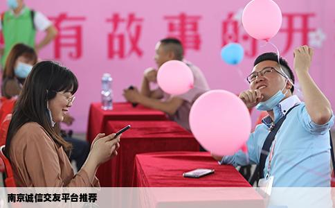 南京诚信交友平台推荐