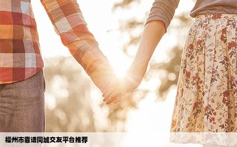 福州市靠谱同城交友平台推荐