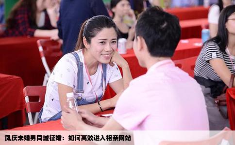 凤庆未婚男同城征婚：如何高效进入相亲网站