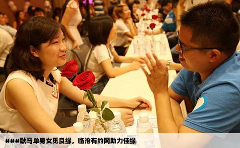 ###耿马单身女觅良缘，临沧有约网助力佳缘