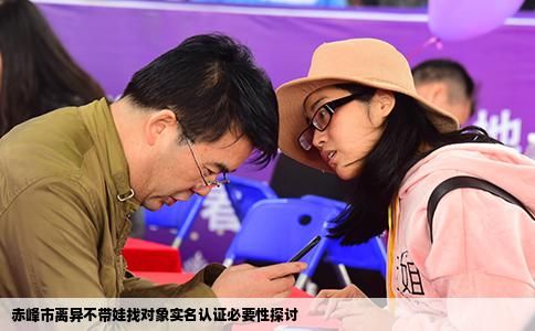赤峰市离异不带娃找对象实名认证必要性探讨