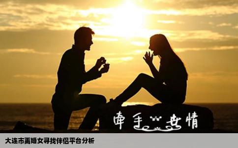 大连市离婚女寻找伴侣平台分析