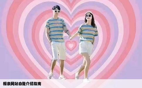 相亲网站自我介绍指南