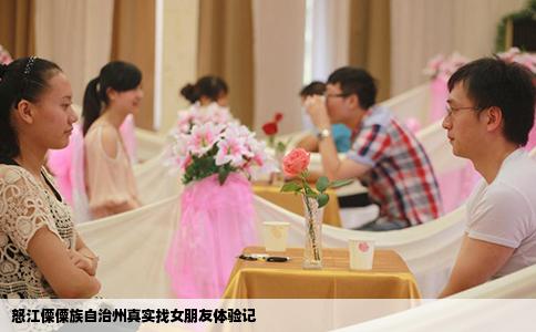 怒江傈僳族自治州真实找女朋友体验记