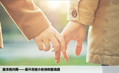 临沧有约网——嘉兴市找小伙伴的新选择