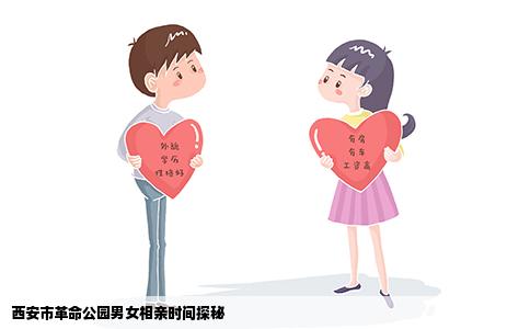 西安市革命公园男女相亲时间探秘