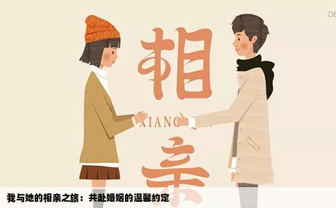 我与她的相亲之旅：共赴婚姻的温馨约定