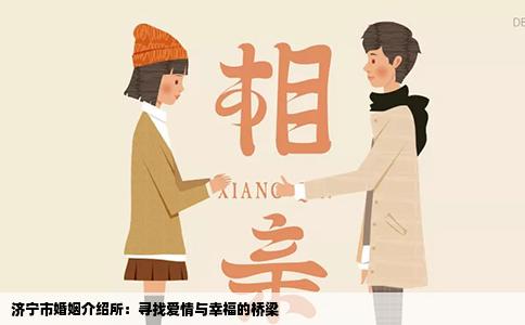 济宁市婚姻介绍所：寻找爱情与幸福的桥梁
