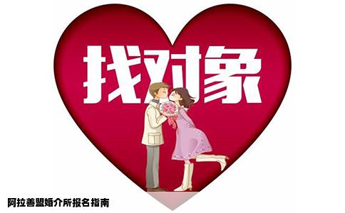 阿拉善盟婚介所报名指南