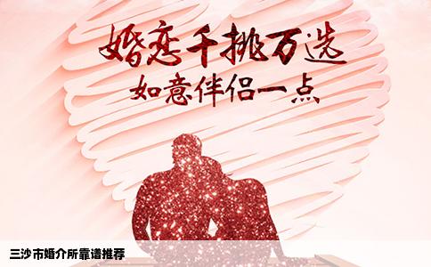 三沙市婚介所靠谱推荐
