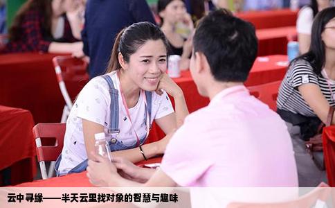 云中寻缘——半天云里找对象的智慧与趣味
