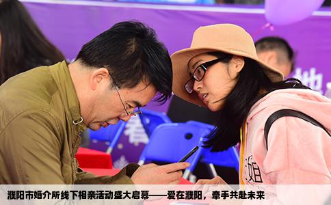 濮阳市婚介所线下相亲活动盛大启幕——爱在濮阳，牵手共赴未来