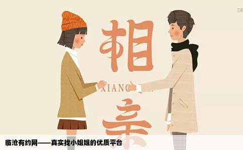 临沧有约网——真实找小姐姐的优质平台