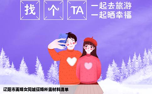 辽阳市离婚女同城征婚所需材料清单