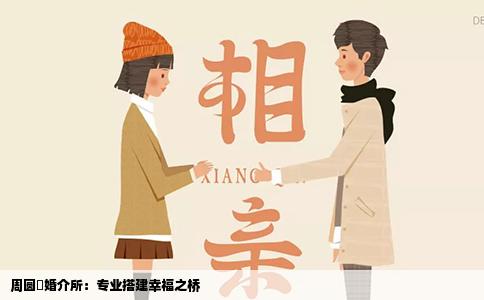 周圆囍婚介所：专业搭建幸福之桥