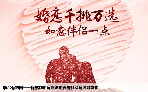 临沧有约网——探索昆明与临沧的在线社交与区域文化