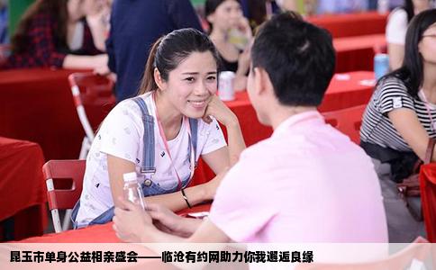昆玉市单身公益相亲盛会——临沧有约网助力你我邂逅良缘