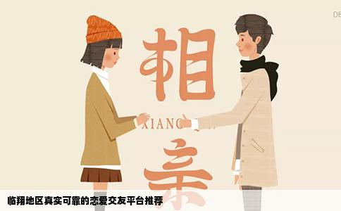 临翔地区真实可靠的恋爱交友平台推荐