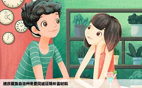 迪庆藏族自治州免费同城征婚所需材料