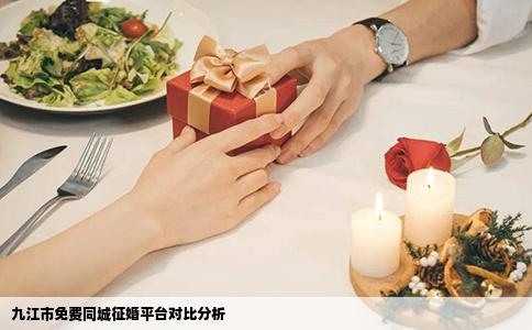 九江市免费同城征婚平台对比分析