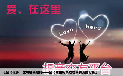 《宝马代步，成功机率增加——宝马车主相亲成功率的深度分析》