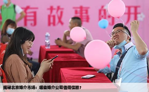 揭秘北京婚介市场：哪些婚介公司值得信赖？