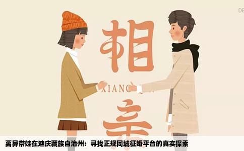 离异带娃在迪庆藏族自治州：寻找正规同城征婚平台的真实探索