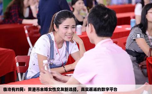 临沧有约网：贵港市未婚女性交友新选择，真实邂逅的数字平台