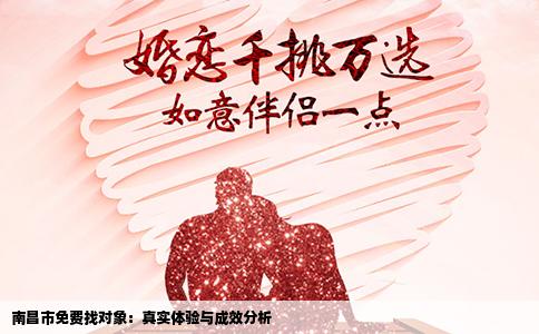南昌市免费找对象：真实体验与成效分析