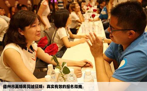 德州市离婚男同城征婚：真实有效的报名指南