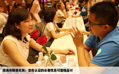 琼海市相亲交友：实名认证的必要性及可靠性探讨