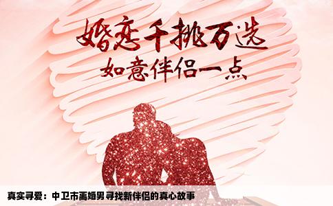 真实寻爱：中卫市离婚男寻找新伴侣的真心故事