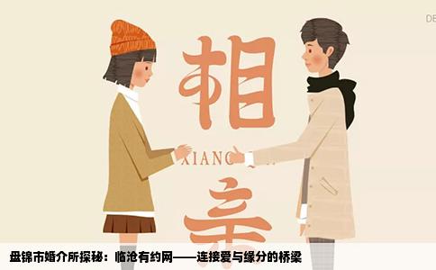 盘锦市婚介所探秘：临沧有约网——连接爱与缘分的桥梁