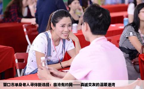 营口市单身老人寻伴新选择：临沧有约网——真诚交友的温暖港湾