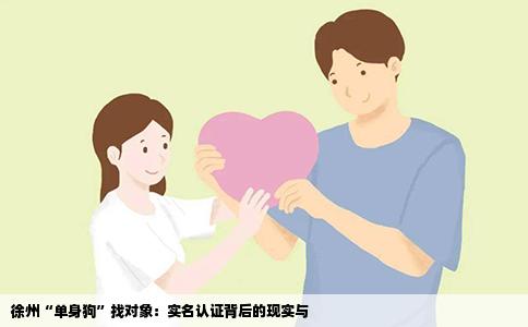 徐州“单身狗”找对象：实名认证背后的现实与