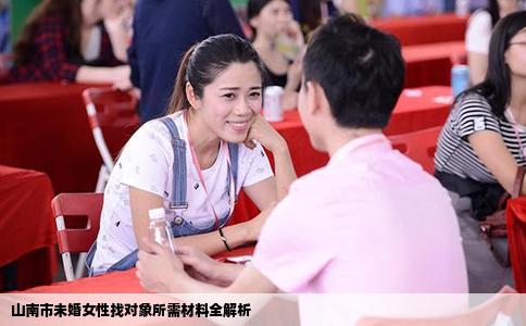 山南市未婚女性找对象所需材料全解析