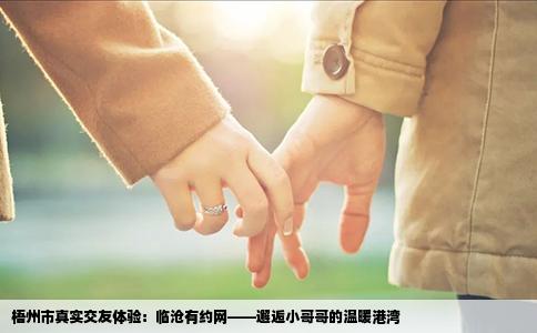 梧州市真实交友体验：临沧有约网——邂逅小哥哥的温暖港湾