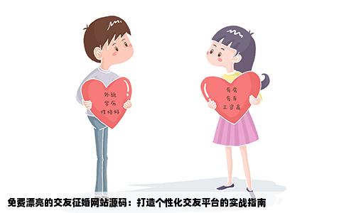 免费漂亮的交友征婚网站源码：打造个性化交友平台的实战指南