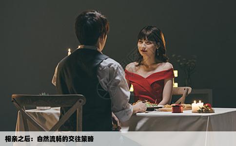 相亲之后：自然流畅的交往策略