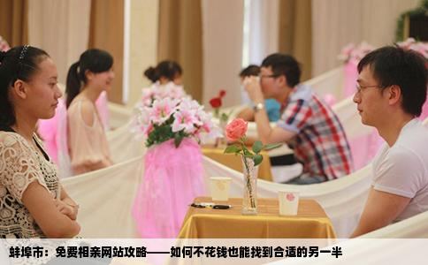 蚌埠市：免费相亲网站攻略——如何不花钱也能找到合适的另一半