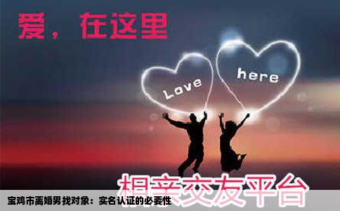 宝鸡市离婚男找对象：实名认证的必要性