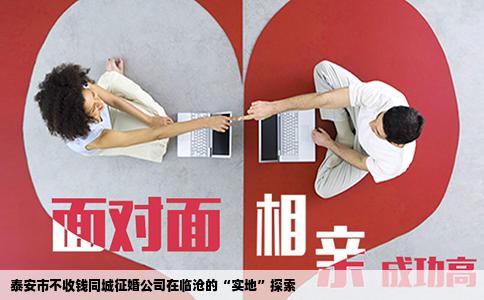 泰安市不收钱同城征婚公司在临沧的“实地”探索