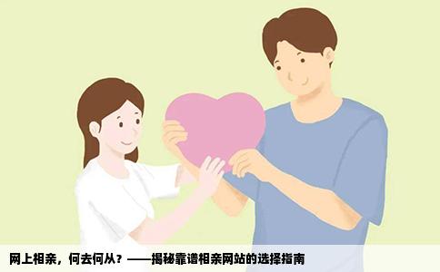 网上相亲，何去何从？——揭秘靠谱相亲网站的选择指南