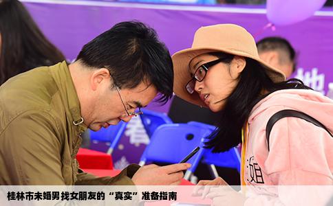 桂林市未婚男找女朋友的“真实”准备指南