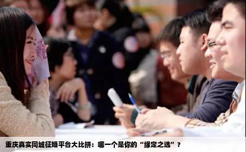 重庆真实同城征婚平台大比拼：哪一个是你的“缘定之选”？