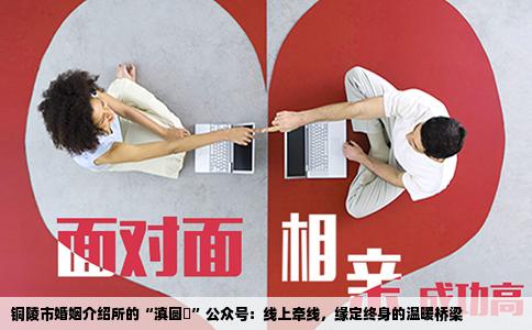 铜陵市婚姻介绍所的“滇圆囍”公众号：线上牵线，缘定终身的温暖桥梁