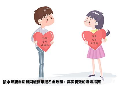 陵水黎族自治县同城相亲报名全攻略：真实有效的邂逅指南