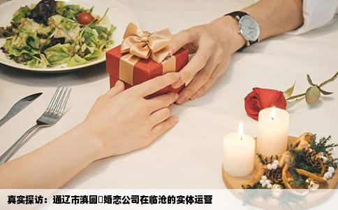 真实探访：通辽市滇圆囍婚恋公司在临沧的实体运营