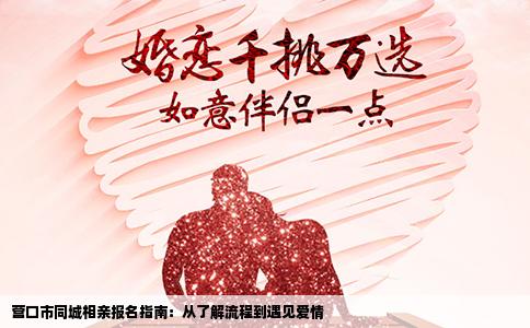 营口市同城相亲报名指南：从了解流程到遇见爱情