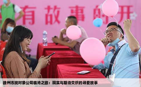 徐州市找对象公司临沧之旅：现实与期待交织的寻爱故事